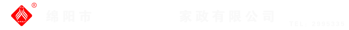 綿陽(yáng)市美家美戶(hù)家政有限公司----大品牌專(zhuān)業(yè)保潔、保姆、月嫂、育兒嫂、養(yǎng)老護(hù)理等